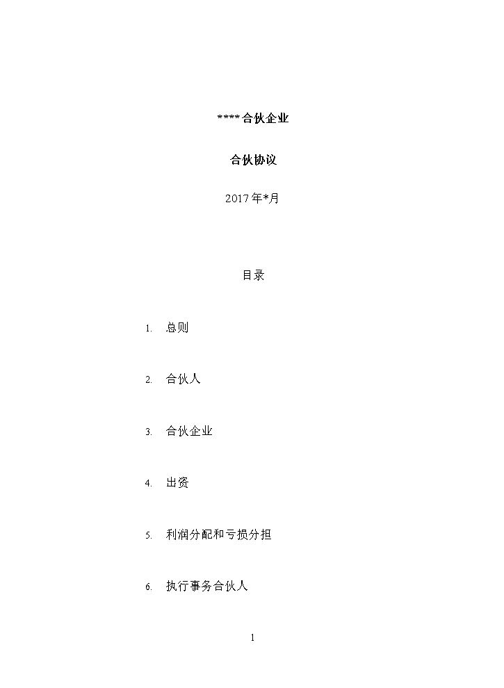 xxxxx有限合伙企业合伙协议（架构清晰，适合一方主事另一方合伙人只分红使用）.doc