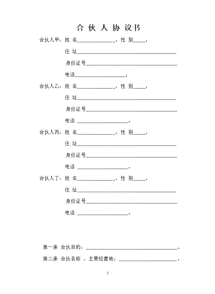 一般合伙人合作协议书（比较详细，适合合伙人共同打拼的使用或参考）.doc