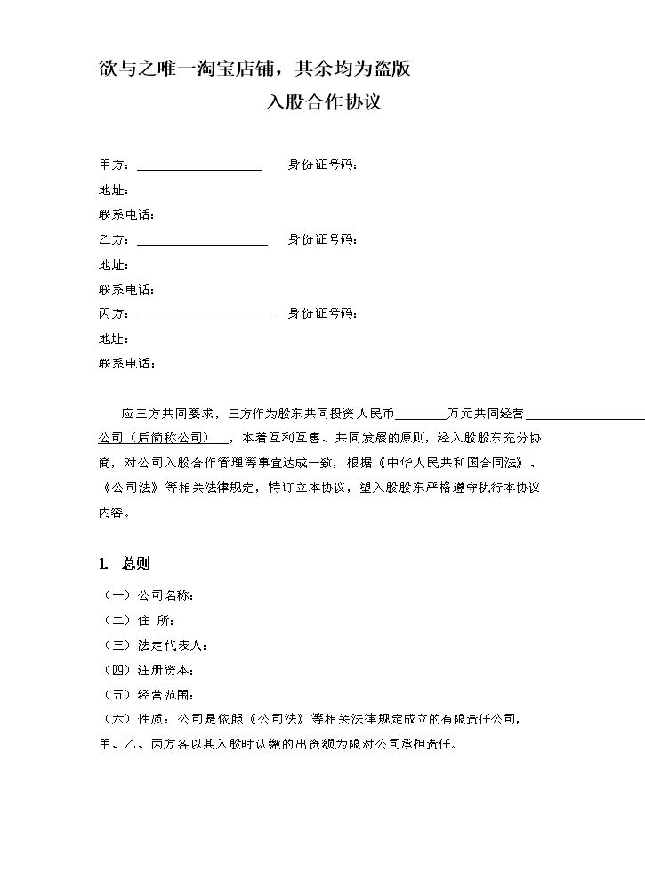 三方入股合作协议书范本（比较标准的公司合伙协议）.doc