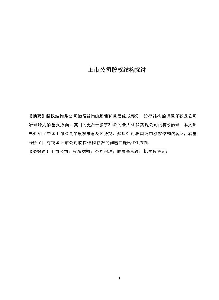 上市公司股权结构探讨.docx