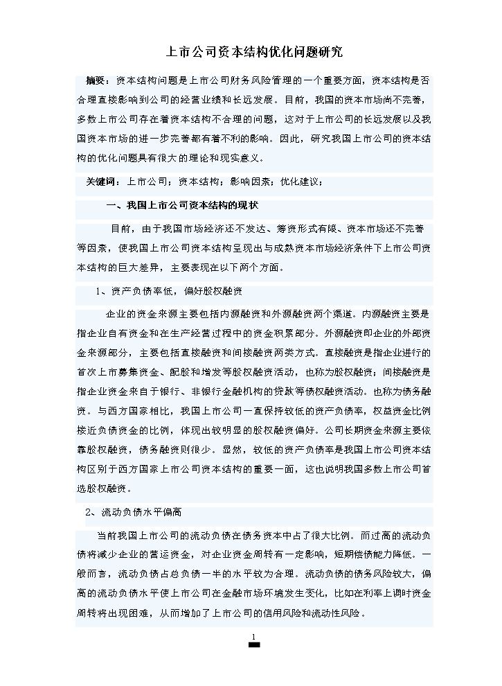 上市公司资本结构优化问题研究.doc