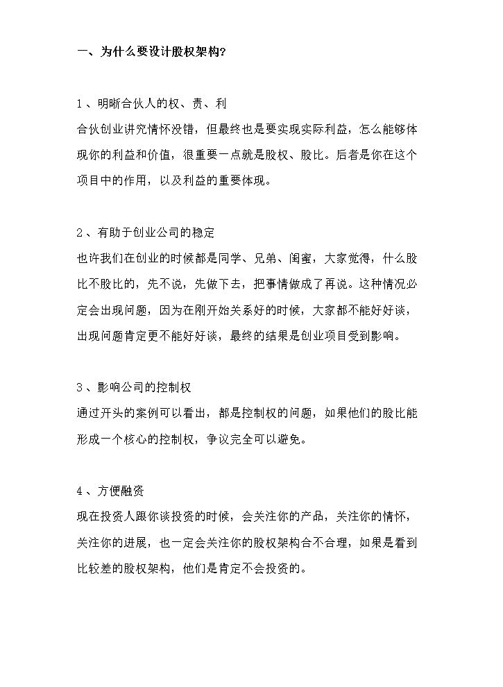 为什么要设计股权架构.doc