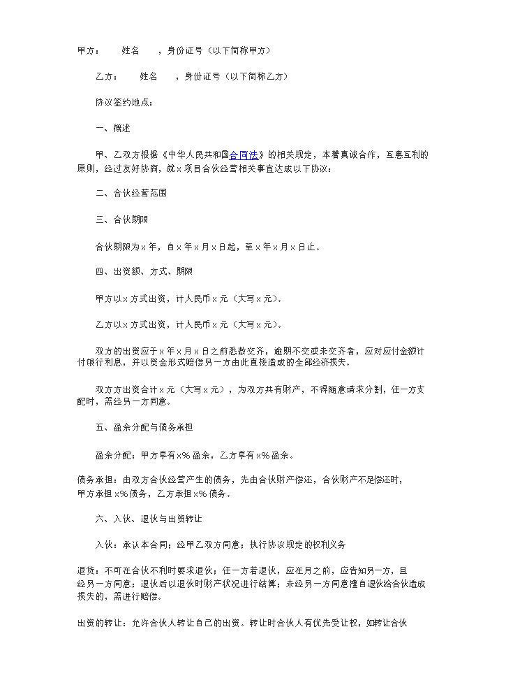 二人合伙协议范本(比较普通的协议，细分条件需要添加才能使用).docx