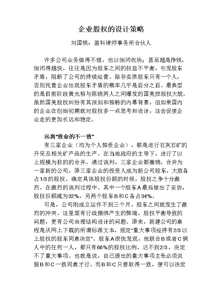 企业股权的设计策略.doc