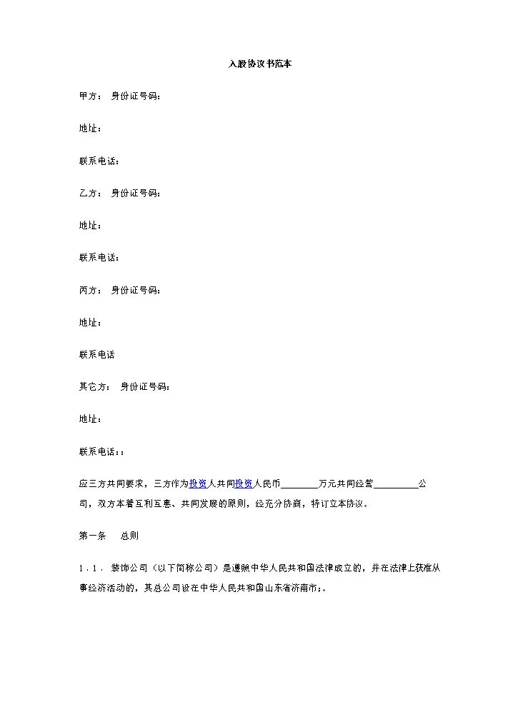 入股协议书(某装饰公司案例，可以参考).docx