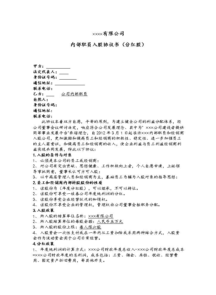 公司内部职员入股协议书.doc