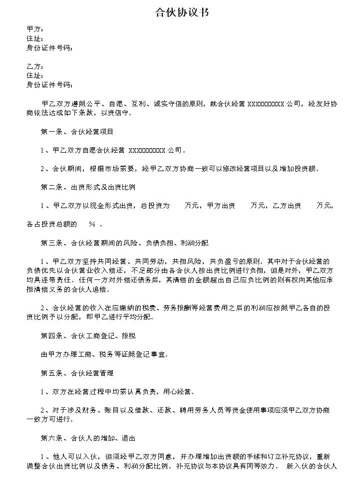 公司合作合伙协议书（中规中矩，可做参考）.doc