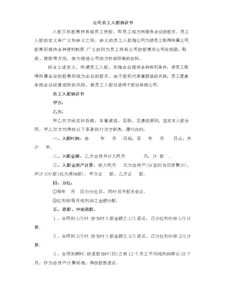 公司员工入股协议书.doc