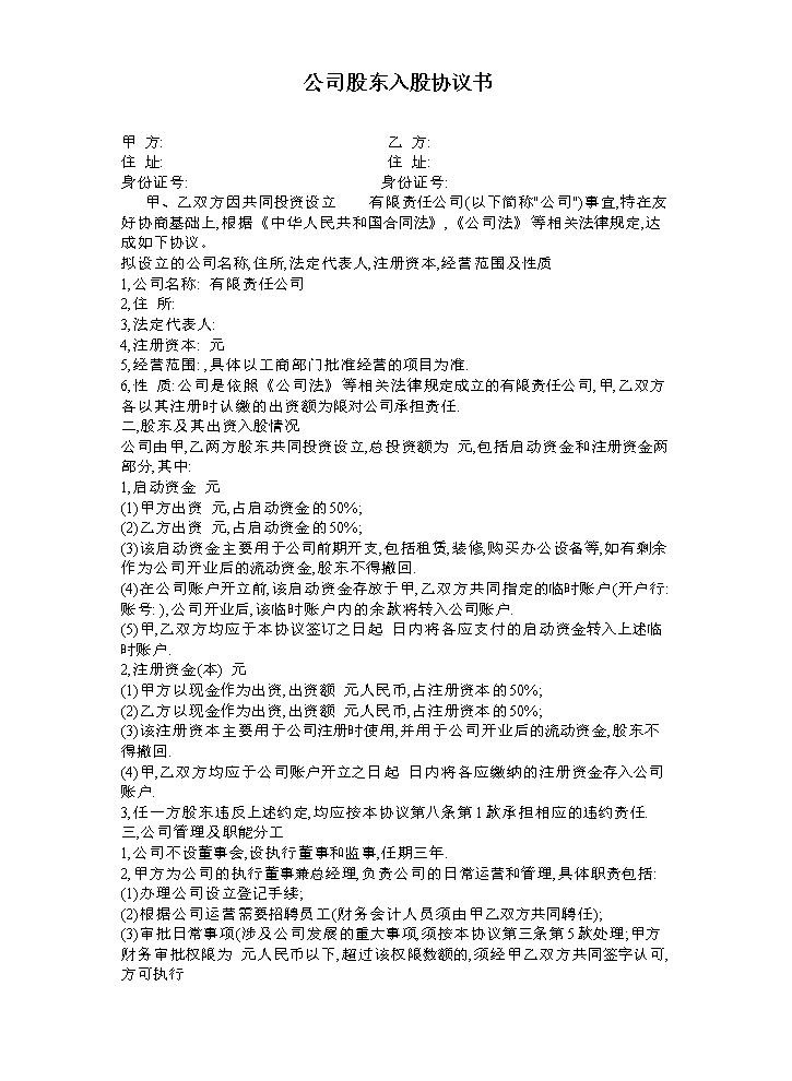 公司股东入股协议书（可做参考，亦可修改使用）.doc