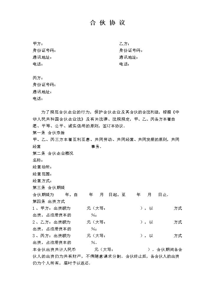 公司股东合伙协议书（比较清晰，稍微修改可使用，亦可做参考）.doc