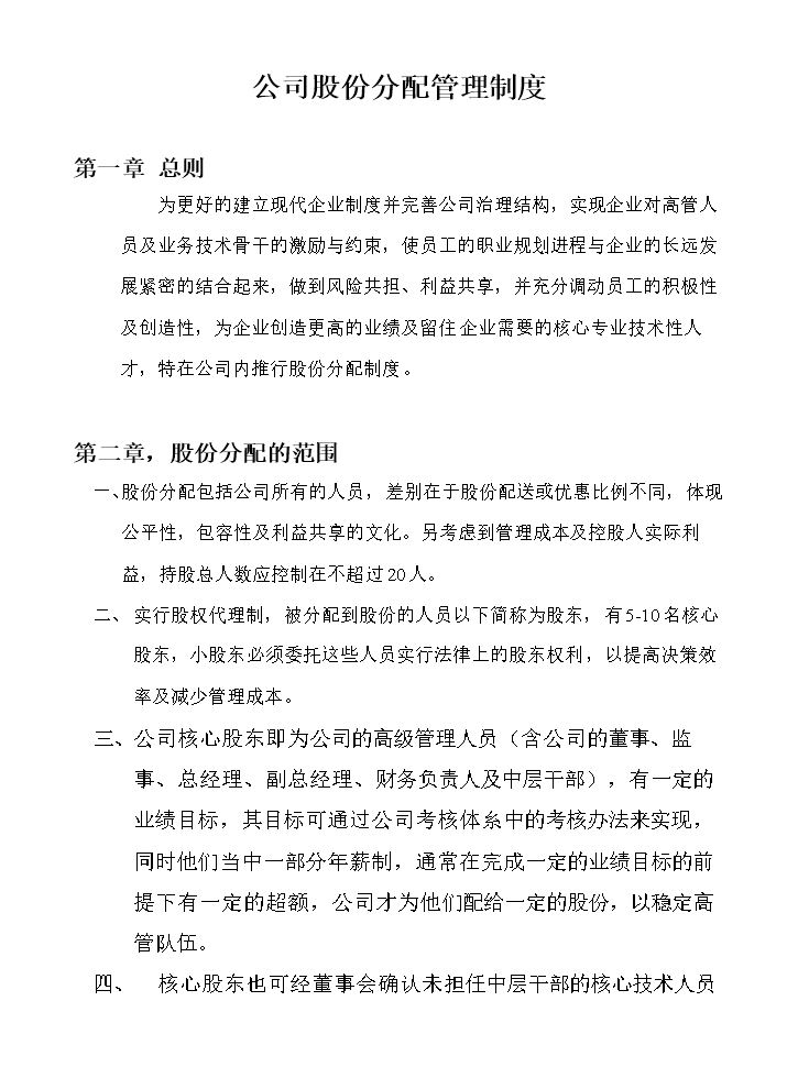 公司股份分配管理制度.doc