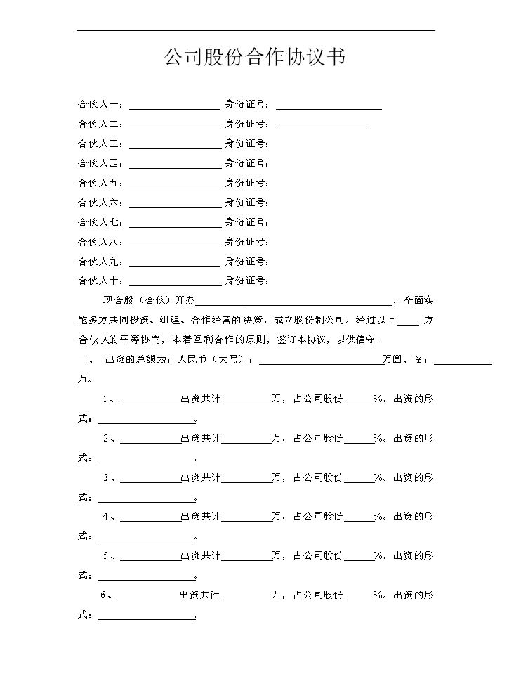 公司股份合作协议书多人合伙范本.doc