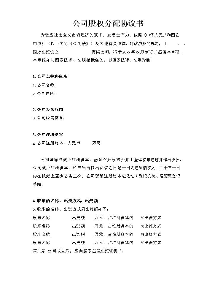 公司股权分配协议书.doc