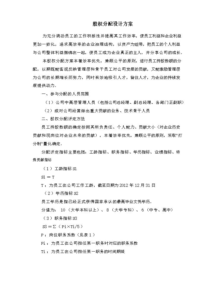 公司股权分配方案1.doc