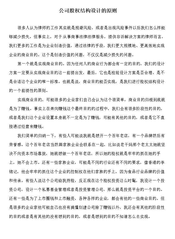 公司股权结构设计的原则与因素.docx