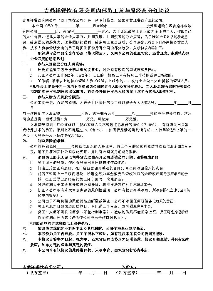 内部员工参与入股经营分红协议.doc