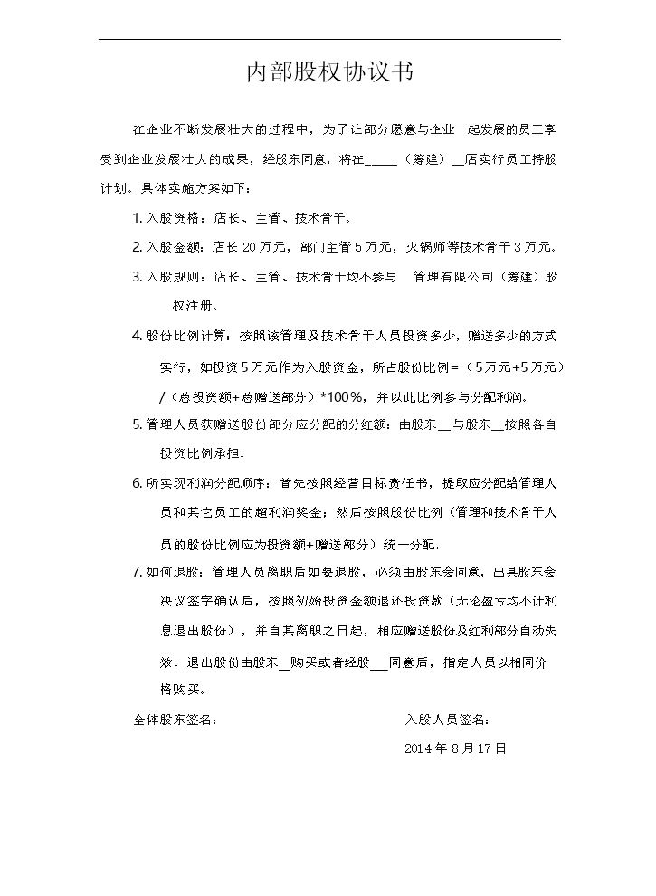 内部股权标准协议.doc