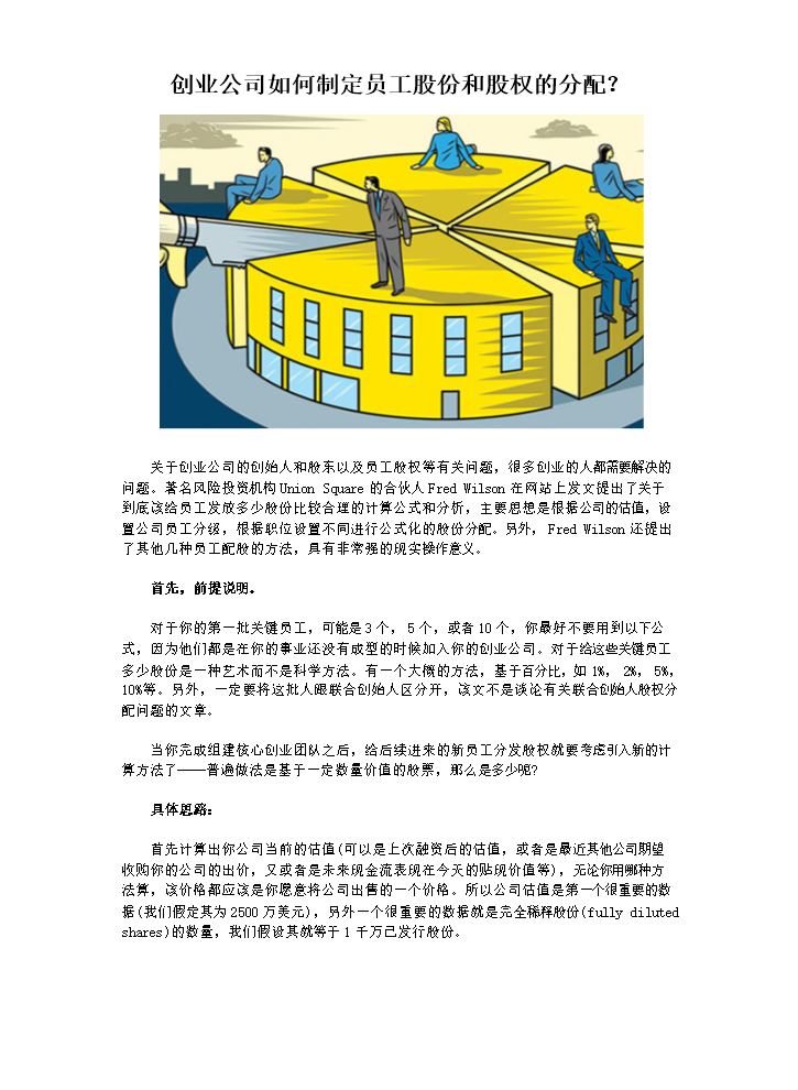 创业公司如何制定员工股份和股权的分配.docx