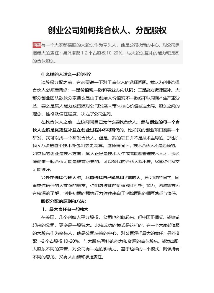 创业公司如何找合伙人、分配股权.doc