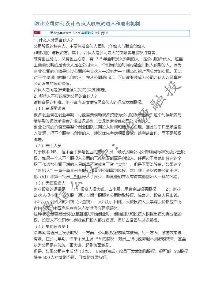 创业公司如何设计合伙人股权的进入和退出机制.docx