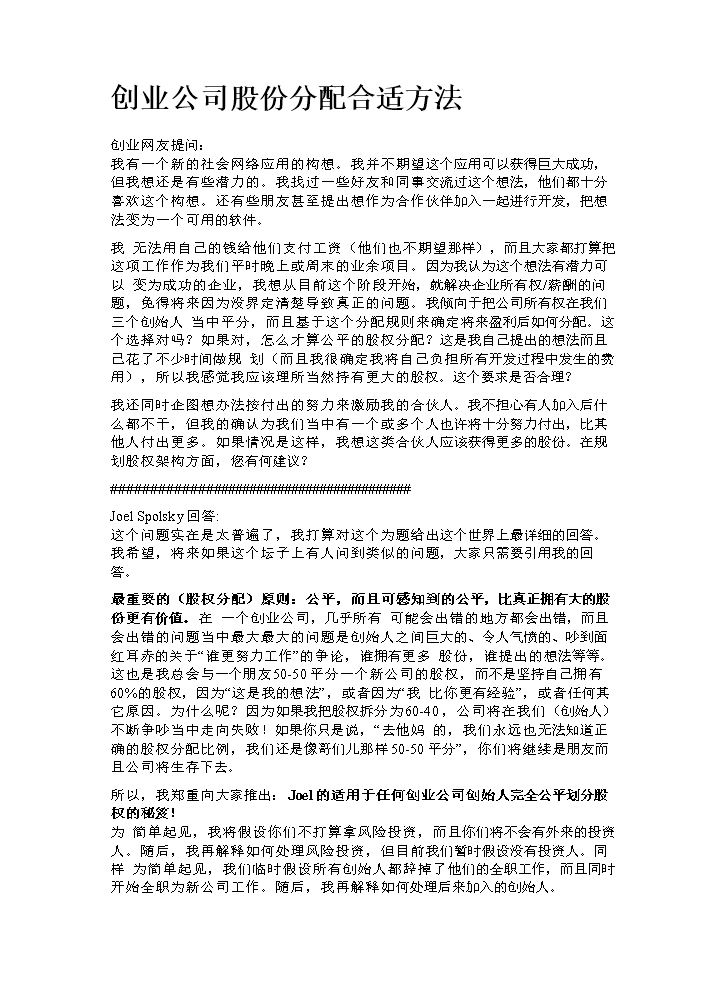 创业公司股份分配合适方法.doc