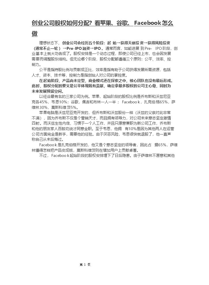 创业公司股权如何分配.doc