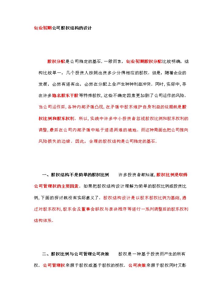 创业初期公司股权结构的设计.doc