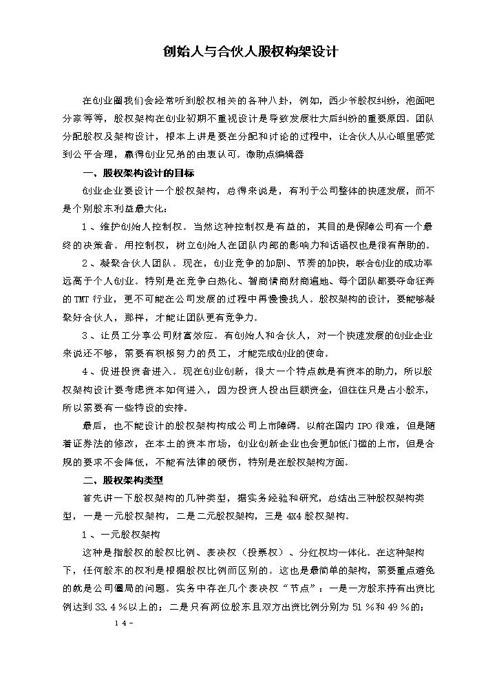 创始人与合伙人股权构架设计.docx