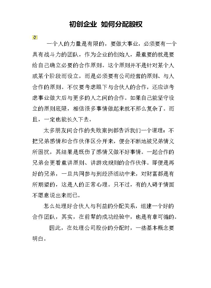 初创企业-如何分配股权.doc