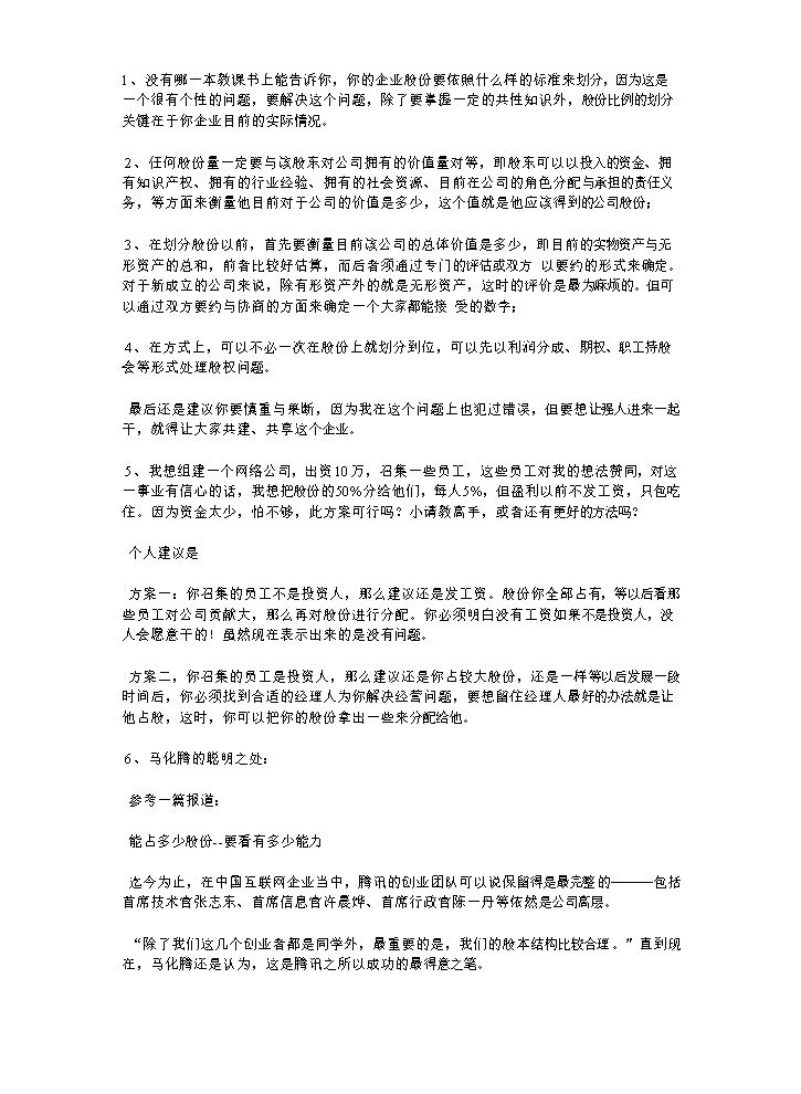 初创企业如何分配股权.doc