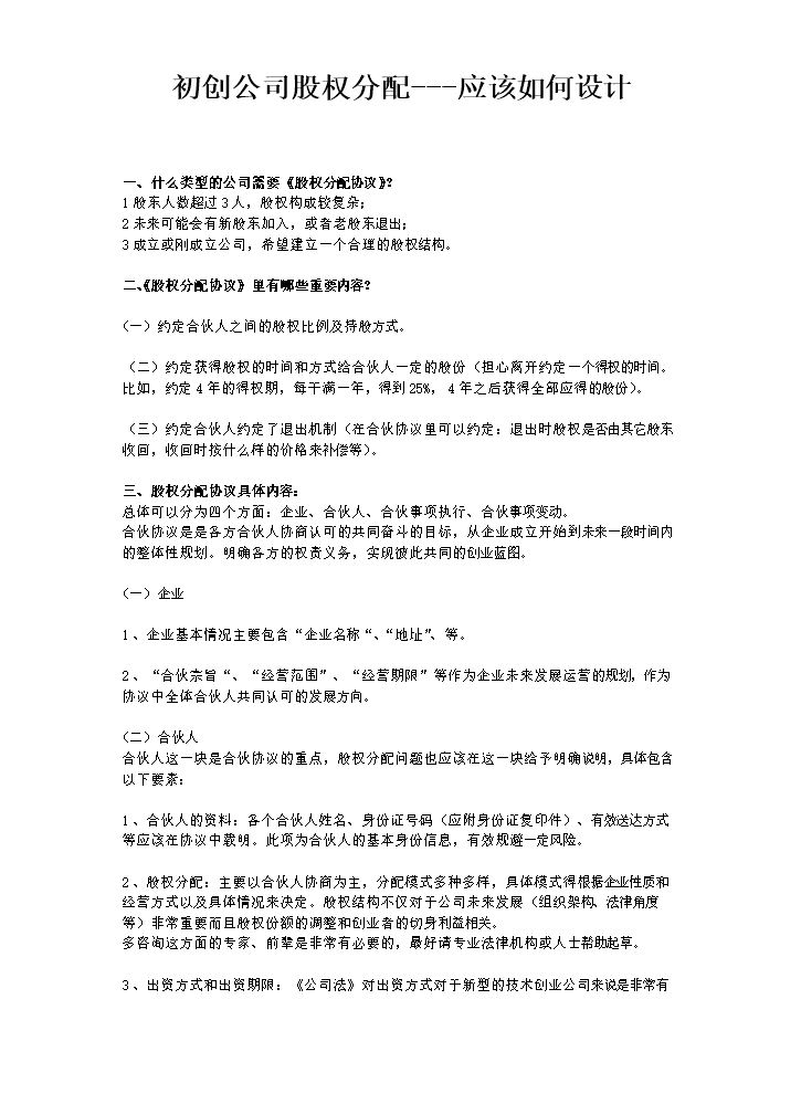 初创公司股权分配协议应该如何设计.docx
