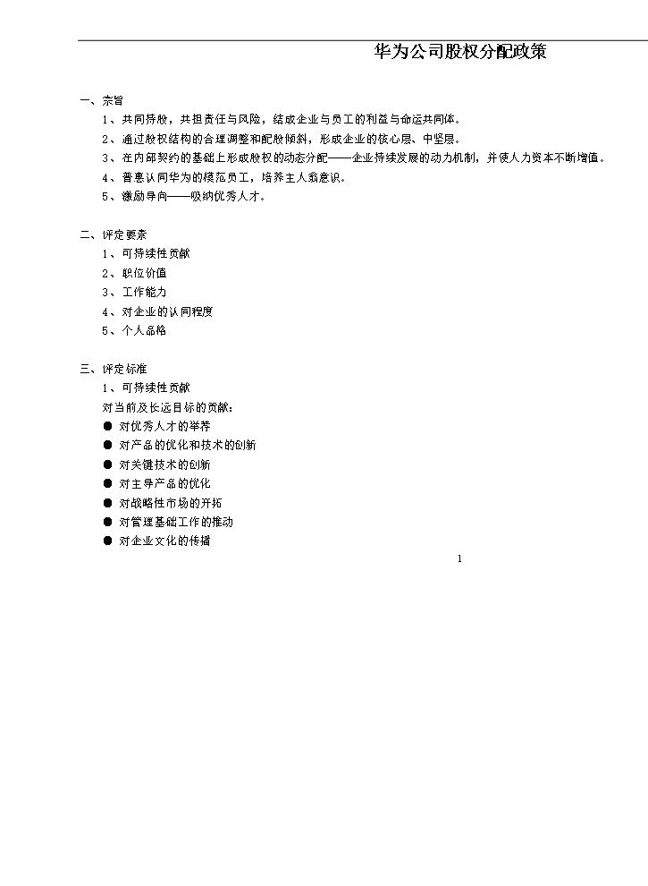 华为公司股权分配政策.doc