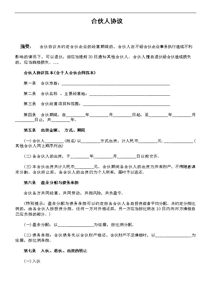 合伙人协议范本(条款比较清晰，适合修改使用或参考）.doc