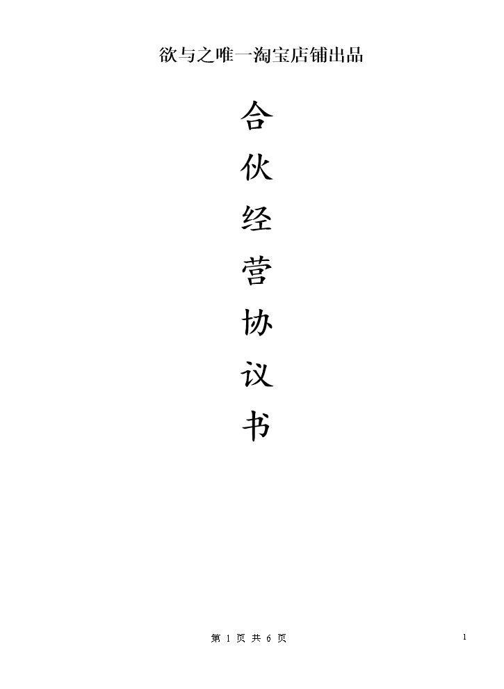 合伙人协议（多人）（比较全面，适合普通合伙经营稍微修改直接使用）.docx