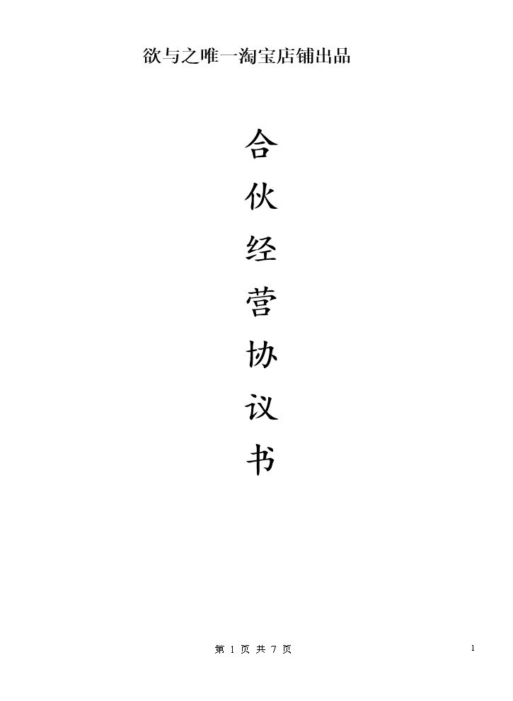 合伙人协议（技术入股）（很全面，普通合伙经营适合直接签署）.docx