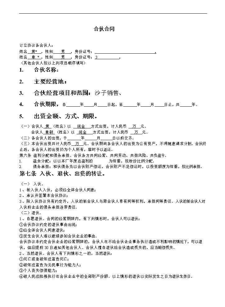 合伙人合同范本（某经营事项的协议，条款比较明确，可做参考）.doc