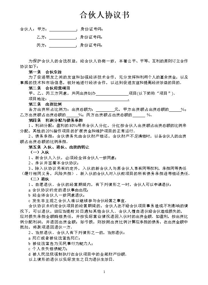 合伙人投资合作协议书（中规中矩，可做参考）.doc