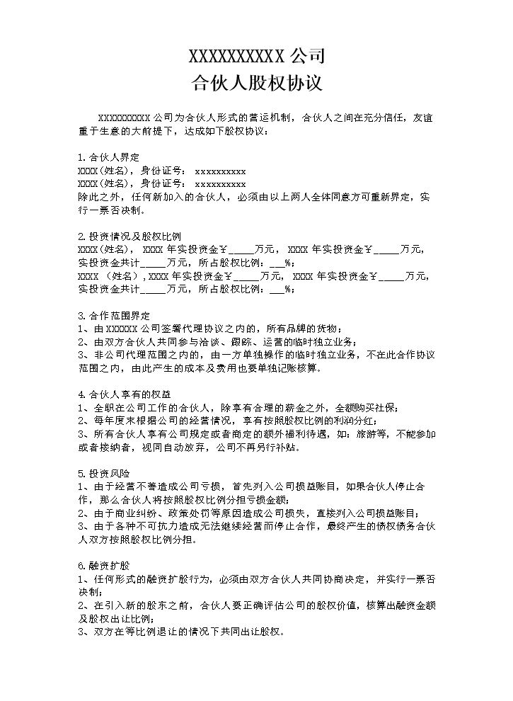 合伙人股权协议.doc