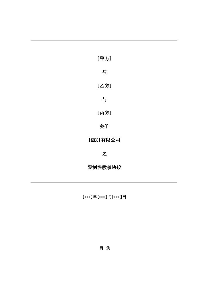 合伙人限制性股权协议(参考版本).doc