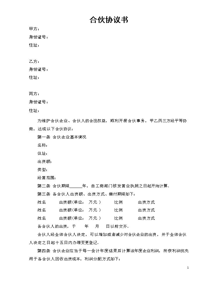 合伙协议书-(条款比较清晰明确，可以修改使用或者参考).doc