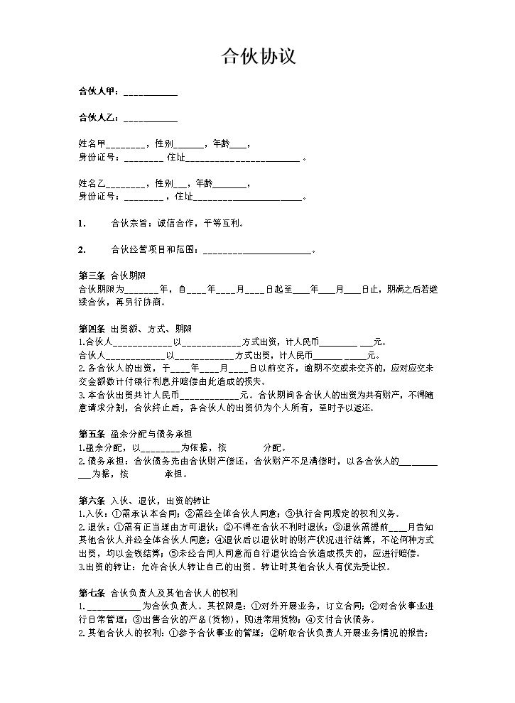 合伙协议（两人）（比较简单的普通合伙经营类合同，可以参考条款，优化后可使用）.docx
