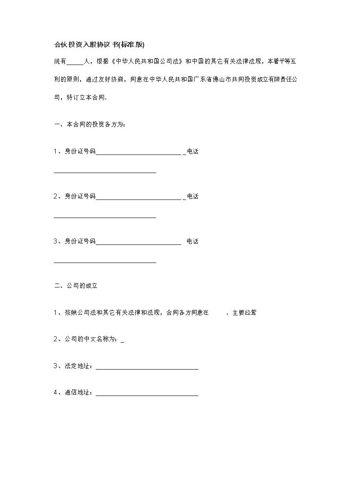合伙投资入股协议书(正式版)（此版本中规中矩，可以做参考）.doc