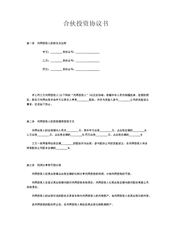 合伙投资协议书范本(中规中矩）.doc