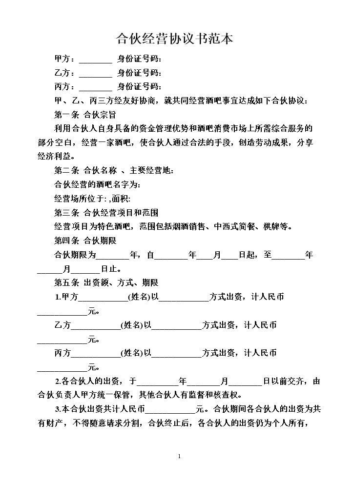 合伙经营协议书范本（某酒吧合伙协议，条款可做参考).doc