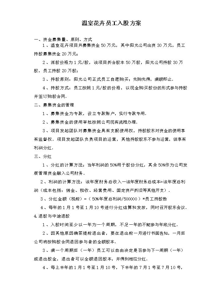 员工入股方案.doc