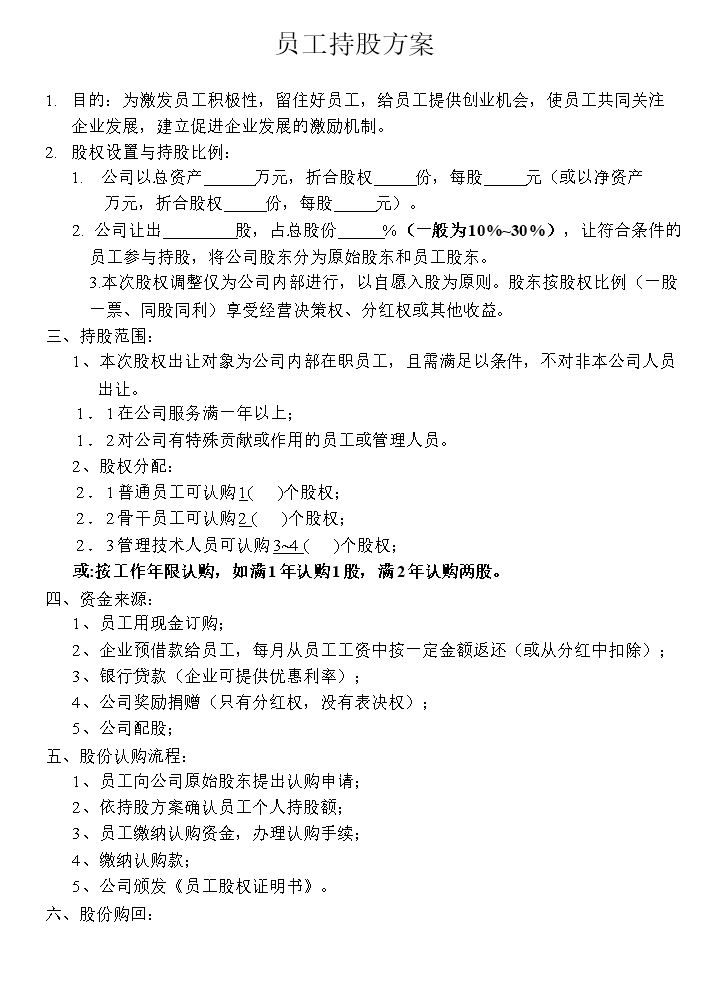 员工持股方案1.doc