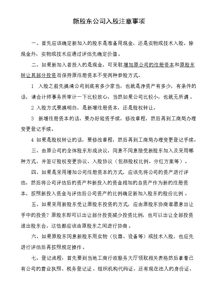 员工持股方案及公司入股注意事项.doc