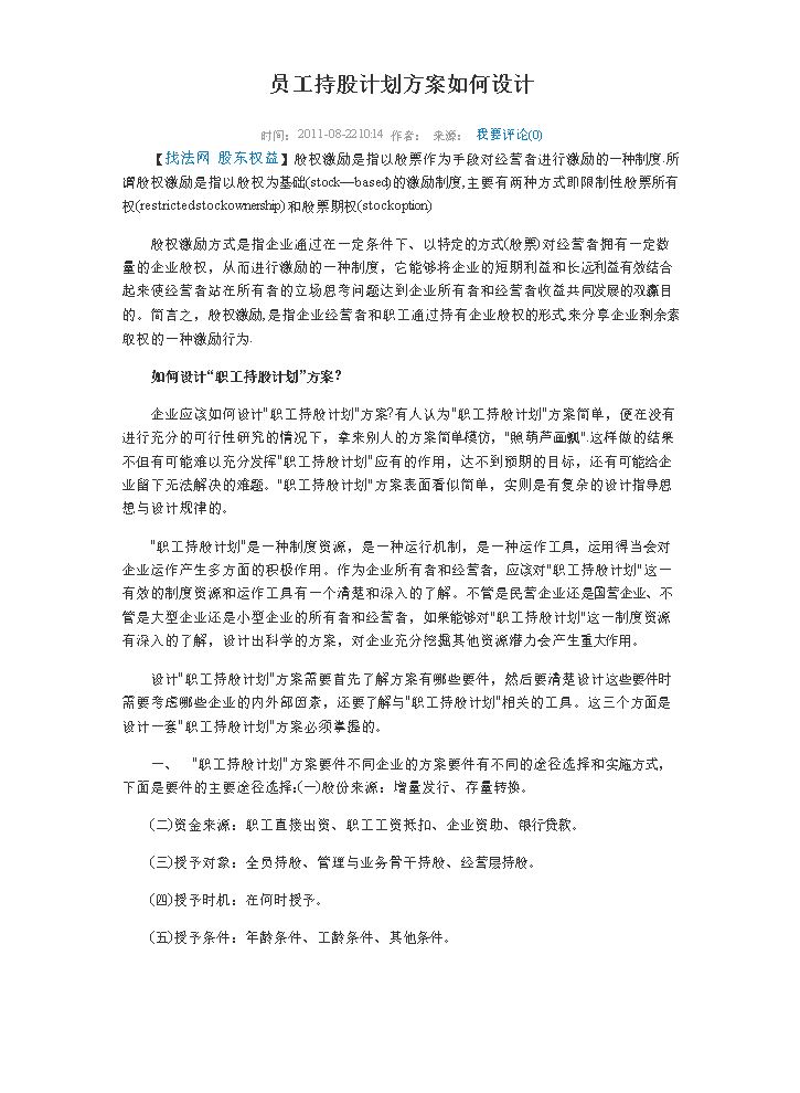 员工持股计划方案如何设计.docx
