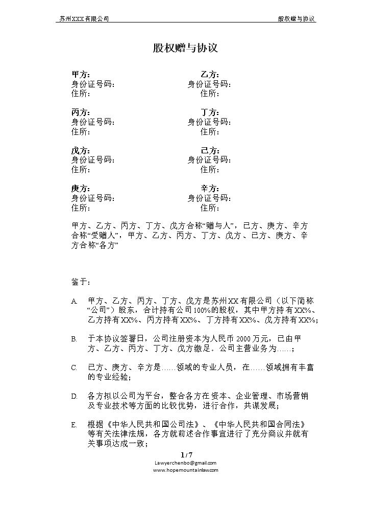 员工激励.股权赠与协议.doc