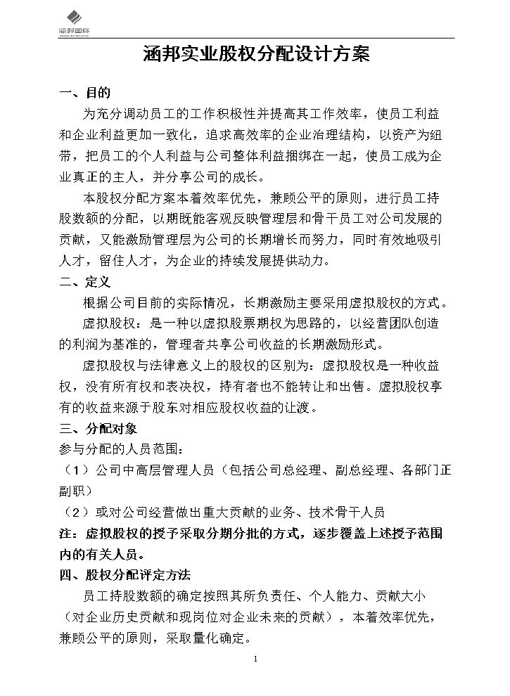 实业公司股权分配方案.doc